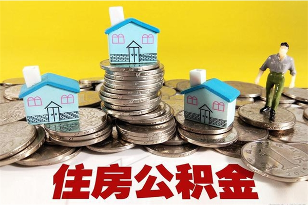 鞍山离职怎么领取公积金（离职怎么领取住房公积金）