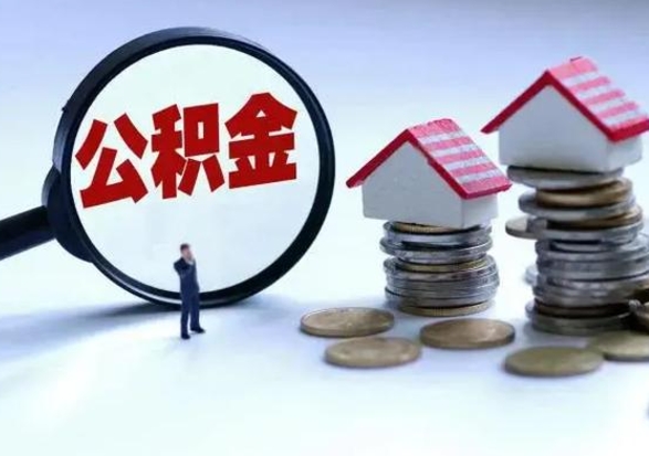 鞍山离职公积金急用怎么取（离职住房公积金怎么取）