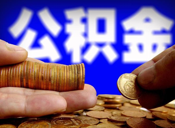 鞍山离职后直接可以取住房公积金吗（离职后就可以取公积金吗）